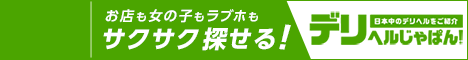 【デリヘルじゃぱん】は大牟田の優良店を多数掲載