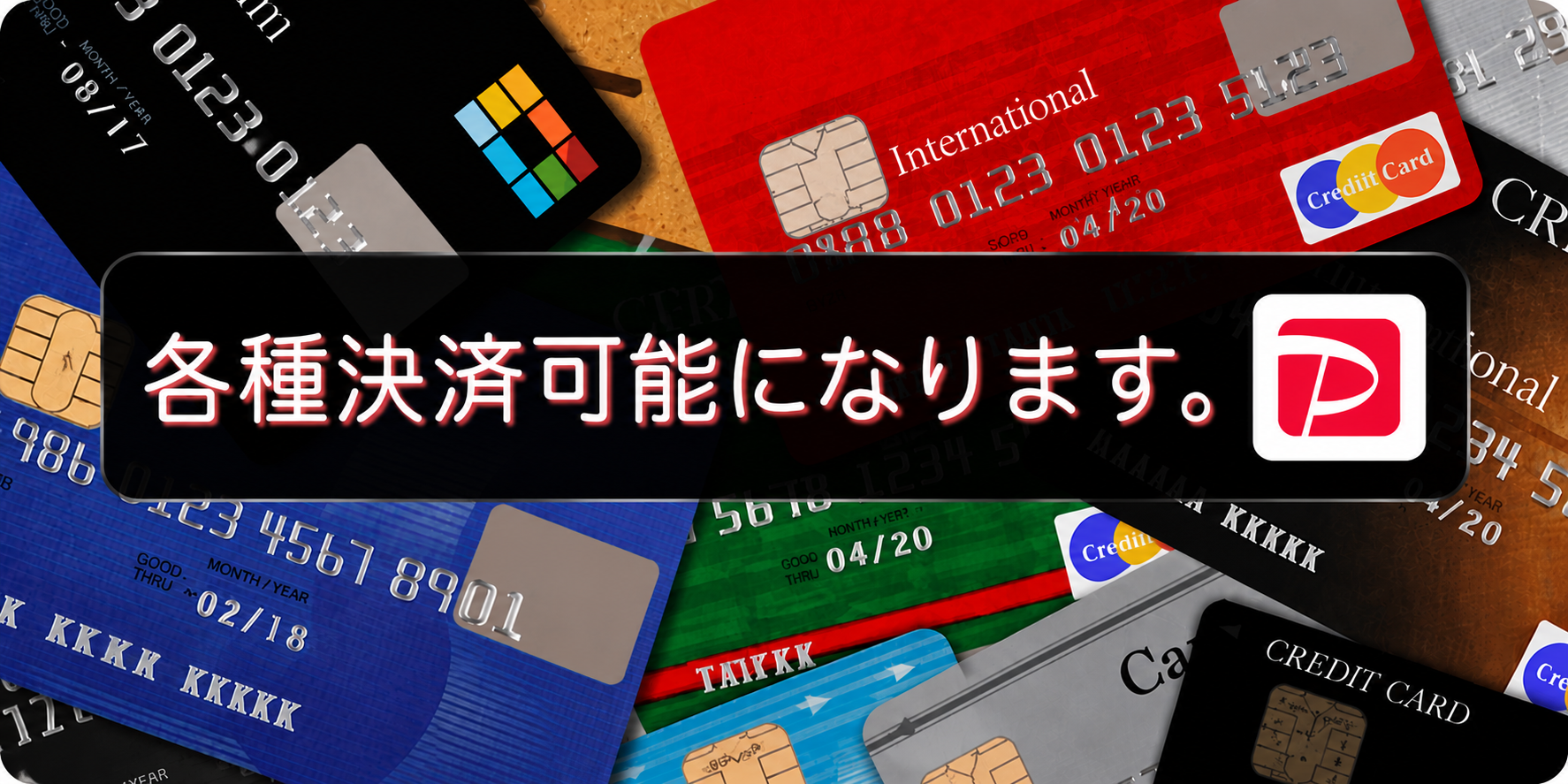 各種決済可能