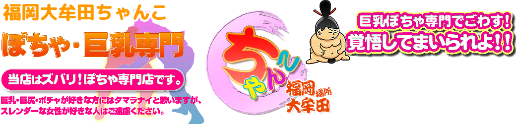 福岡大牟田ちゃんこ ロゴ