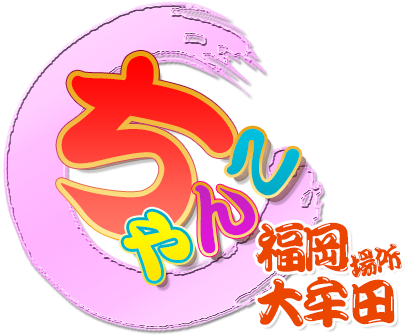 福岡大牟田ちゃんこ