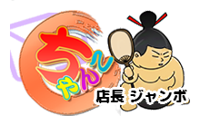 福岡大牟田ちゃんこ ロゴ