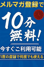 何度でも１０分無料！