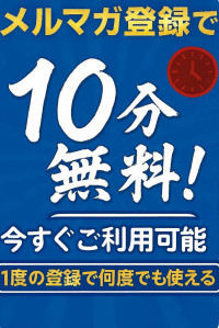 何度でも１０分無料！